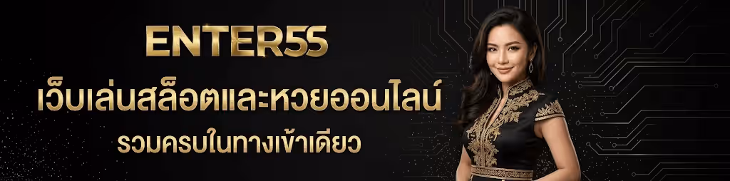 แบนเนอร์ ENTER55 พื้นหลังสีดำมีลายเส้นวงจรอิเล็กทรอนิกส์สีทองและประกายทองกระจายอยู่ ด้านซ้ายเป็นข้อความสามบรรทัด บรรทัดแรกตัวใหญ่สีทองเมทัลลิกว่า ENTER55 บรรทัดกลางสีทองอ่อนว่า เว็บเล่นสล็อตและหวยออนไลน์ และบรรทัดล่างสีขาวว่า รวมครบในทางเข้าเดียว ด้านขวาเป็นผู้หญิงผมยาวสีเข้มสวมชุดสีดำปักลายดอกไม้สีทองที่อกและแขน
