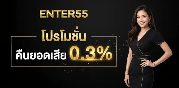 โปสเตอร์โปรโมชั่นคืนยอดเสีย 0.3% พื้นหลังสีดำสนิทตัดกับลวดลายเส้นทอง ด้านบนเป็นโลโก้ตัวอักษรทองเมทัลลิกว่า ENTER55 ถัดลงมาเป็นข้อความสีทองว่า โปรโมชั่น เหนือคำว่า คืนยอดเสีย และตัวเลขทองขนาดใหญ่มาก 0.3% ด้านข้างเป็นหญิงสาวผมยาวในชุดราตรีสีดำ