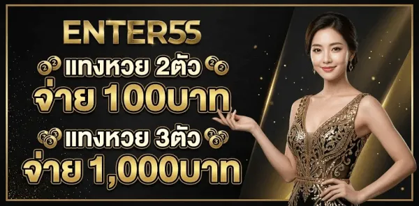 โปสเตอร์อัตราจ่ายหวยของ ENTER55 พื้นหลังสีดำลายวงจรเส้นทอง ด้านบนเป็นตัวอักษรสีทองเมทัลลิกคำว่า ENTER55 ใต้ลงมาเป็นข้อความสองบรรทัดว่า แทงหวย 2ตัว จ่าย 100บาท และ แทงหวย 3ตัว จ่าย 1,000บาท มีลูกบอลหวยกลมสีทองวางประกอบ และมีผู้หญิงผมยาวสวมชุดราตรีสีทองยืนอยู่ด้านข้าง